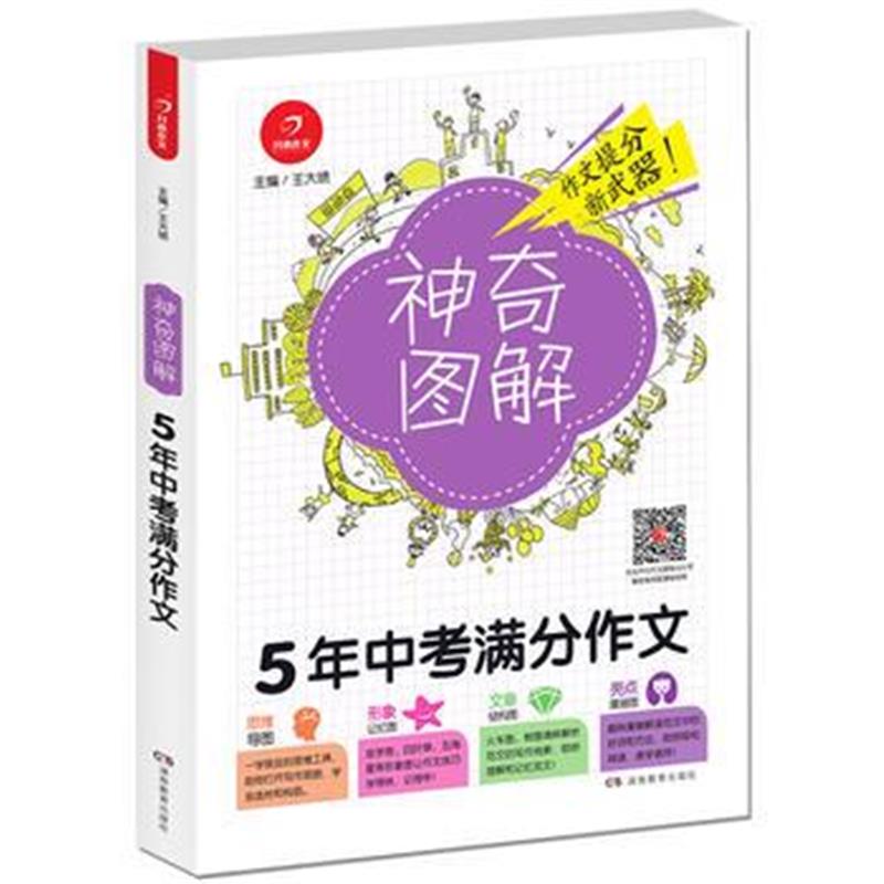 全新正版 5年中考满分作文 神奇图解 用思维导图写作文 提分新武器 看漫画学