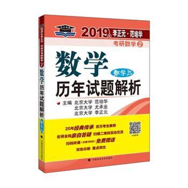 全新正版 2019年李正元 范培华考研数学数学历年试题解析 数学三