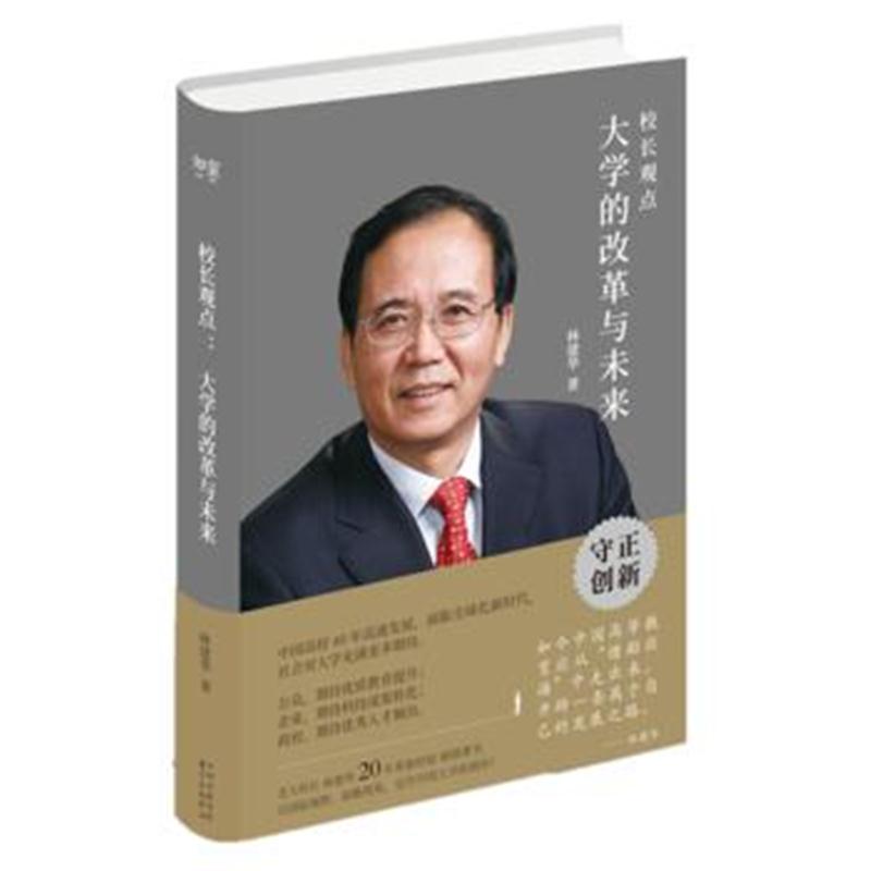 全新正版 校长观点：大学的改革与未来