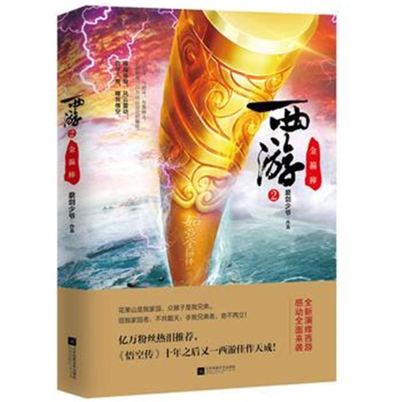 全新正版 西游2：金箍棒