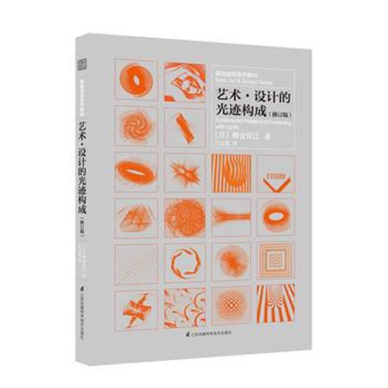 全新正版 基础造型系列教材 艺术 设计的光迹构成(修订版)