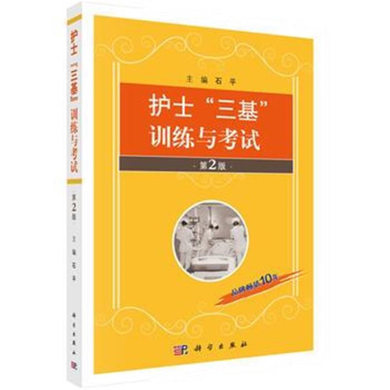 全新正版 护士“三基”训练与考试