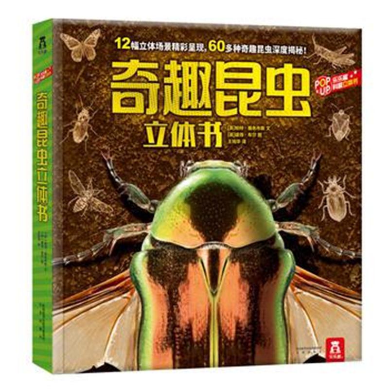 全新正版 奇趣昆虫立体书