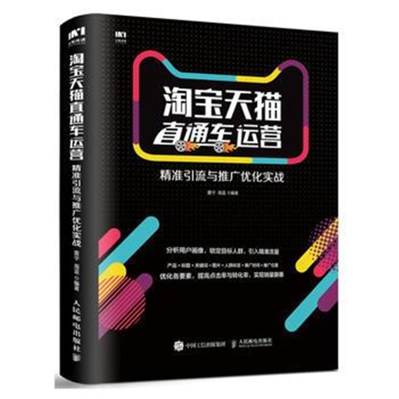 全新正版 直通车运营 精准引流与推广优化实战