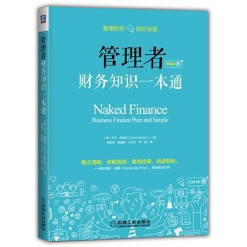 全新正版 管理者财务知识一本通(精编版)