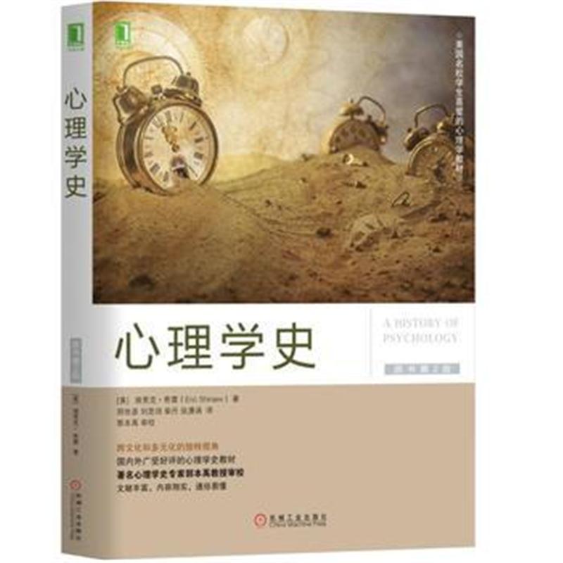 全新正版 心理学史(原书第2版)