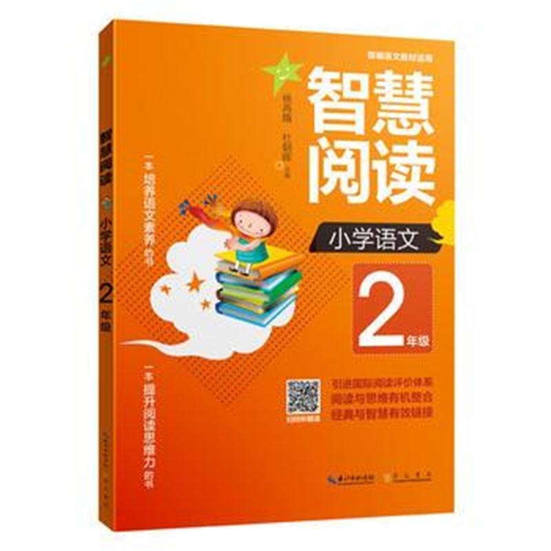 全新正版 智慧阅读 小学语文2年级(部编语文教材适用)拼音标注