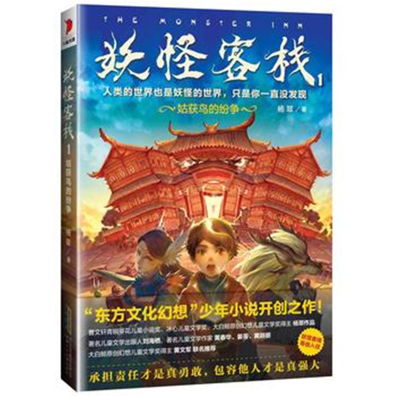 全新正版 客栈1：姑获鸟的纷争