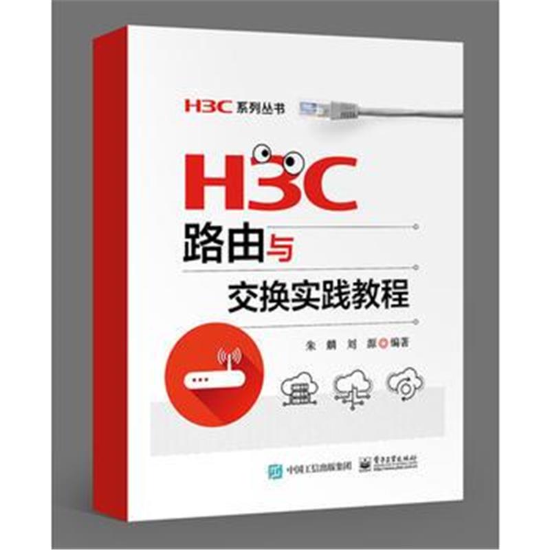 全新正版 H3C路由与交换实践教程