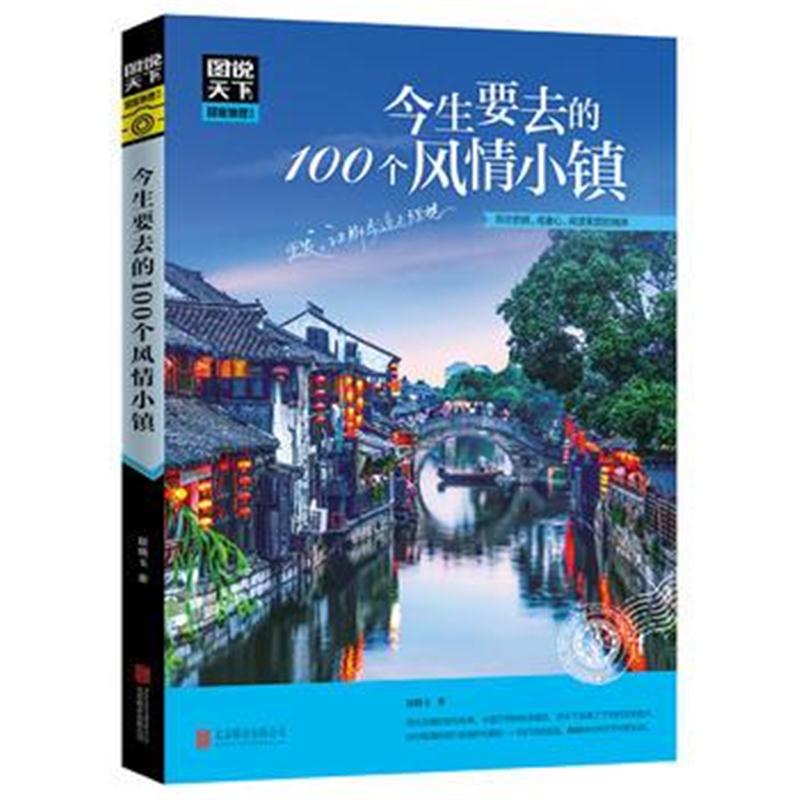 全新正版 今生要去的100个风情小镇 图说天下 国家地理