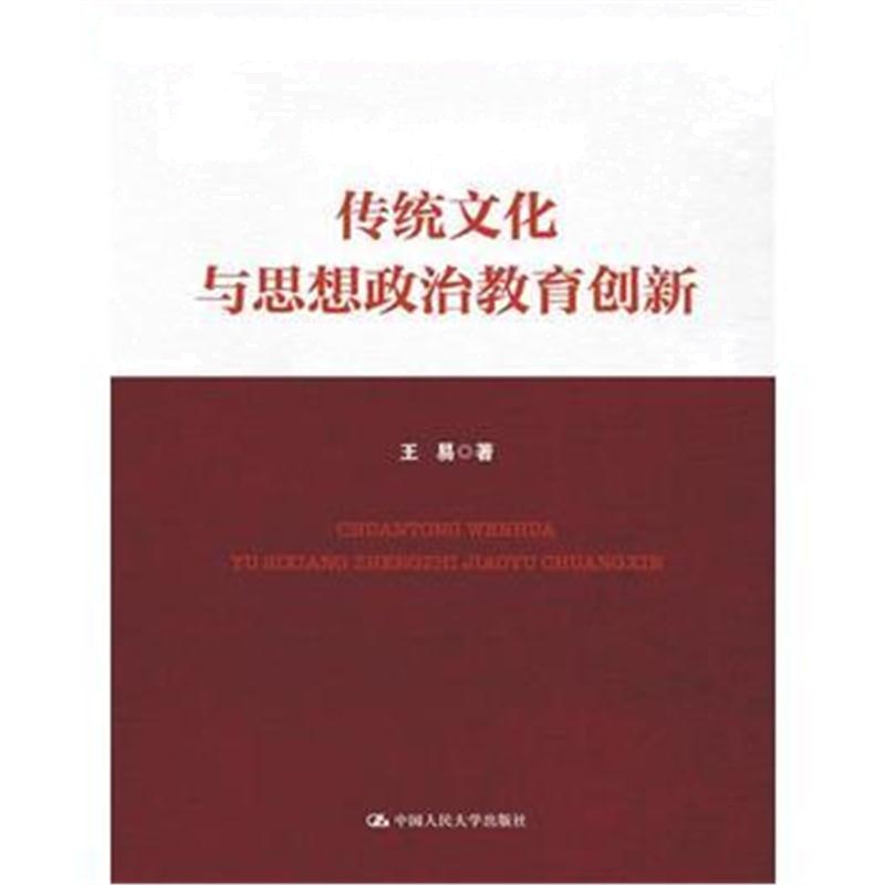 全新正版 传统文化与思想政治教育创新(高校马克思主义理论教学与研究文库)