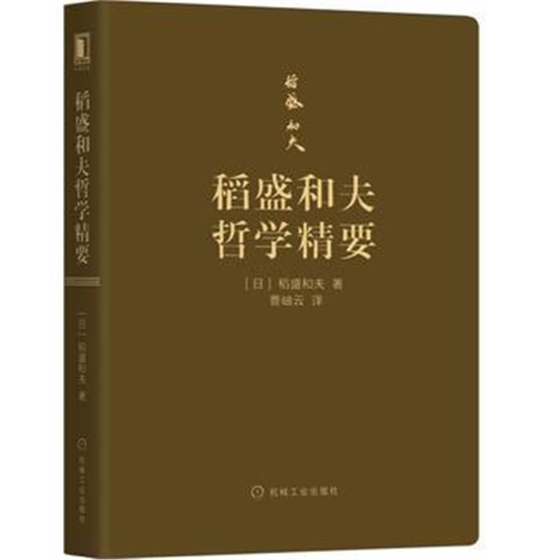 全新正版 稻盛和夫哲学精要