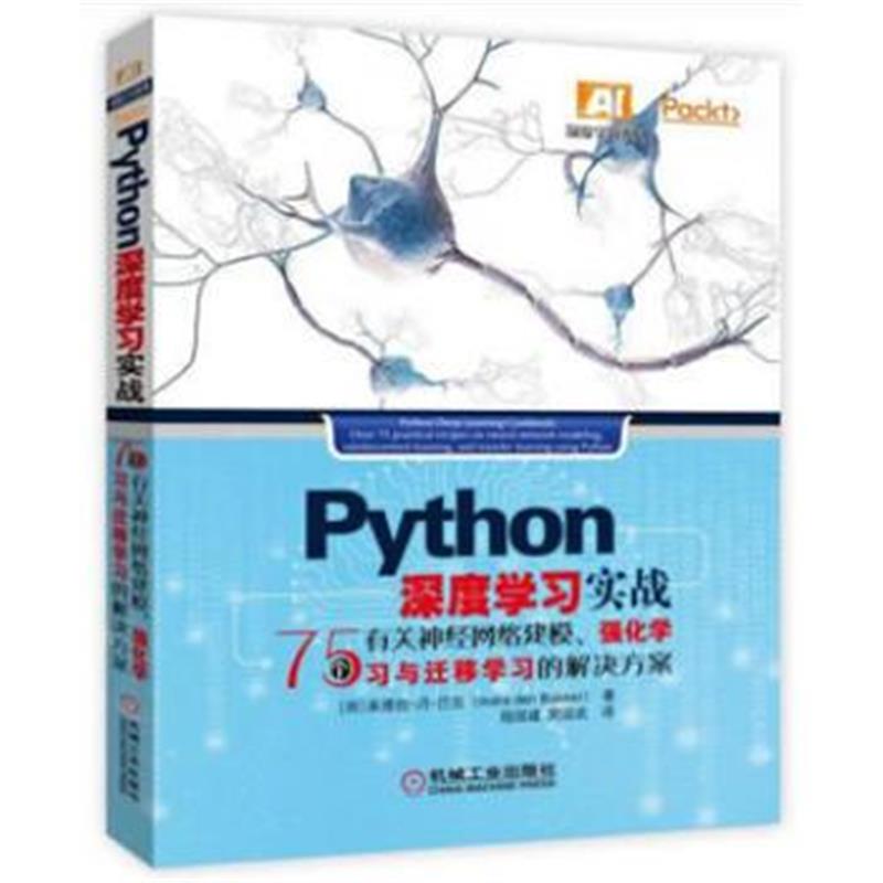 全新正版 Python 深度学习实战：75个有关神经网络建模、强化学习与迁移学习
