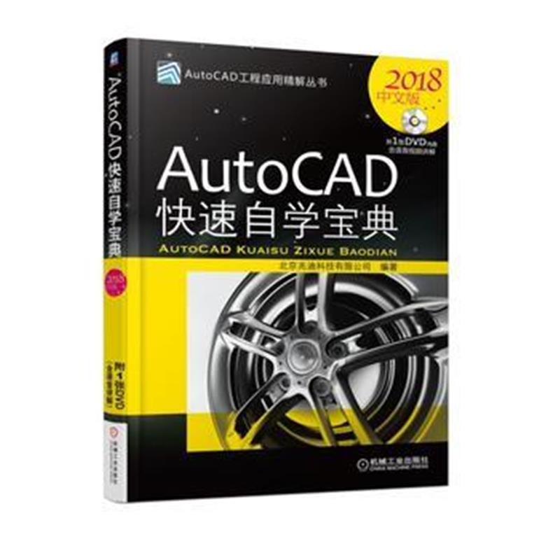全新正版 AutoCAD快速自学宝典(2018中文版)