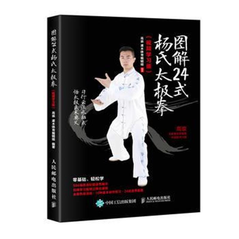 全新正版 图解24式杨氏太极拳(视频学习版)