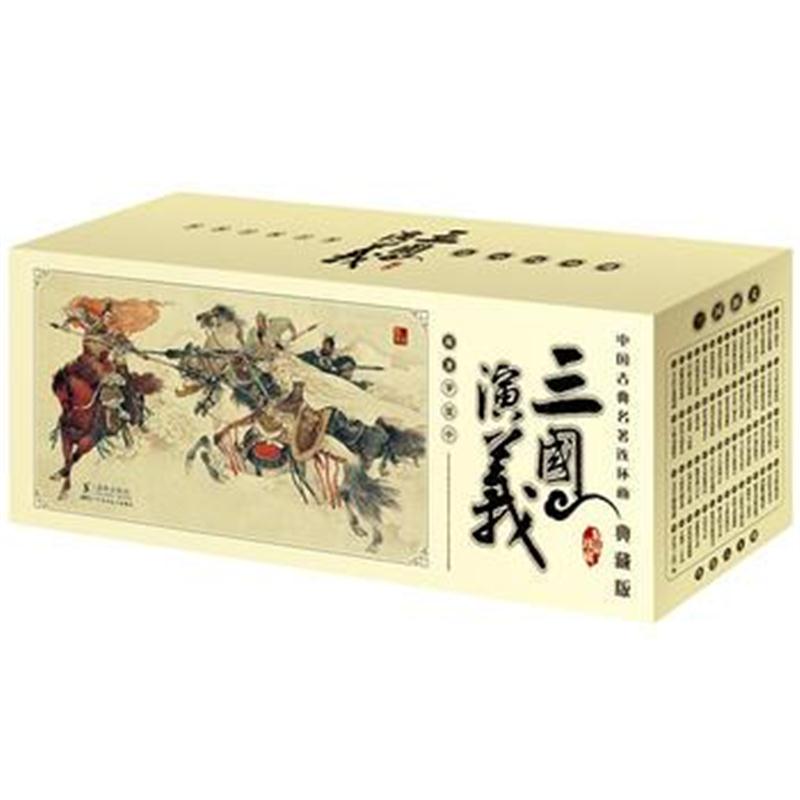 全新正版 中国古典名著连环画(全60册) 典藏版：三国演义