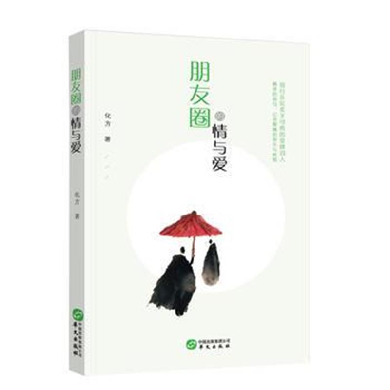 全新正版 朋友圈的情与爱