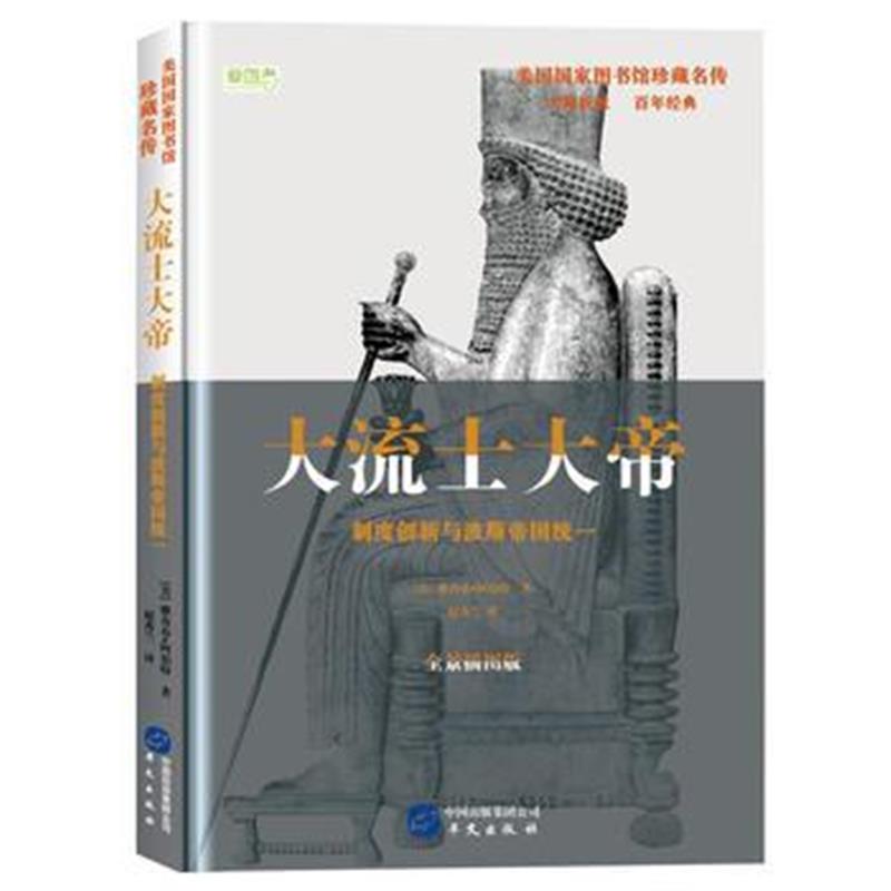 全新正版 大流士大帝: 制度创新与波斯帝国统一