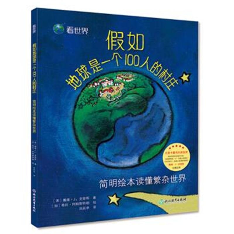 全新正版 看世界：假如地球是一个100人的村庄——简明绘本读懂繁杂世界