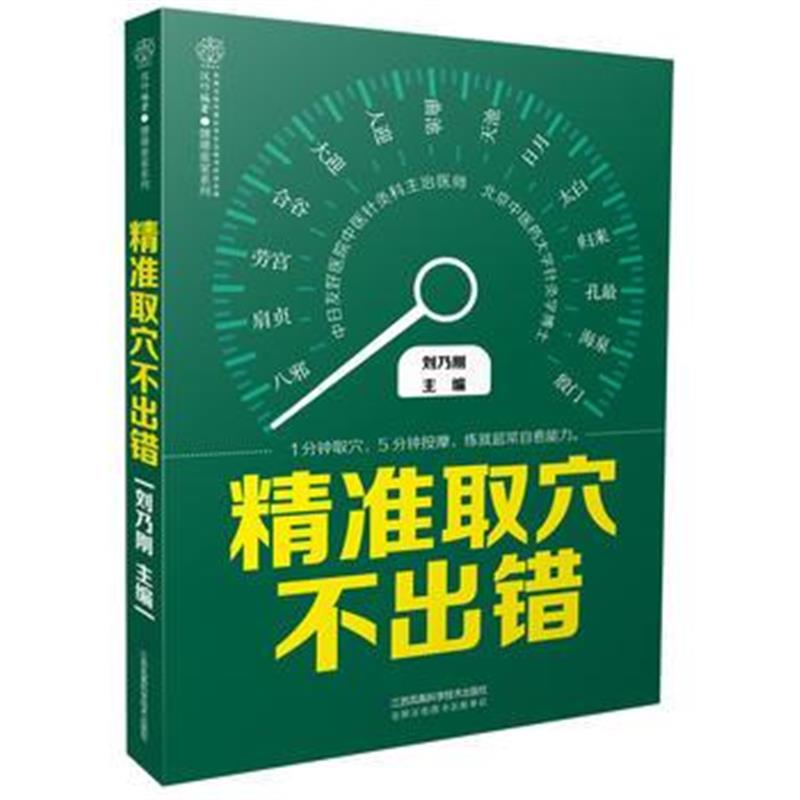 全新正版 精准取穴不出错(汉竹)
