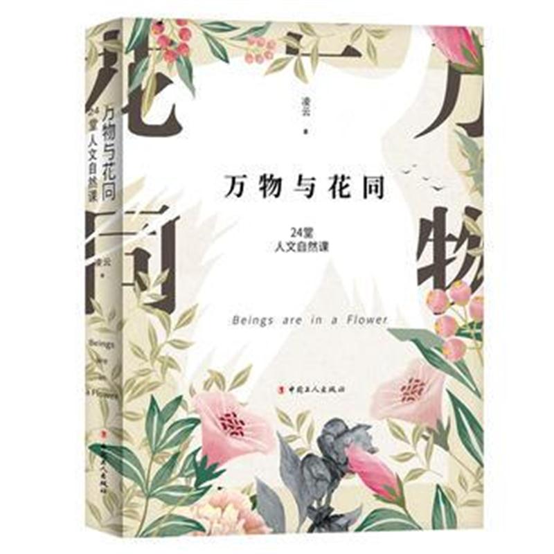 全新正版 万物与花同