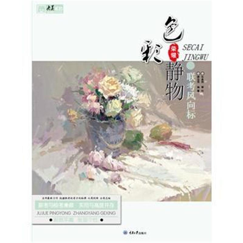 全新正版 联考风向标 色彩静物