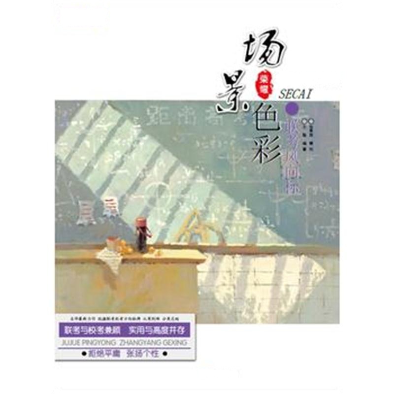 全新正版 联考风向标 场景色彩