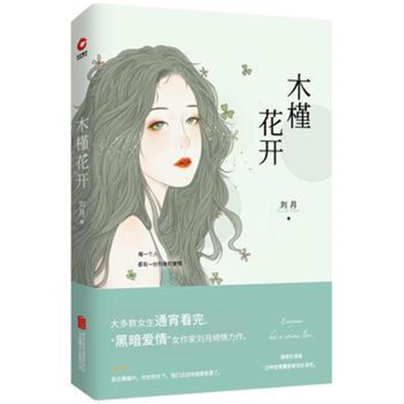 全新正版 木槿花开