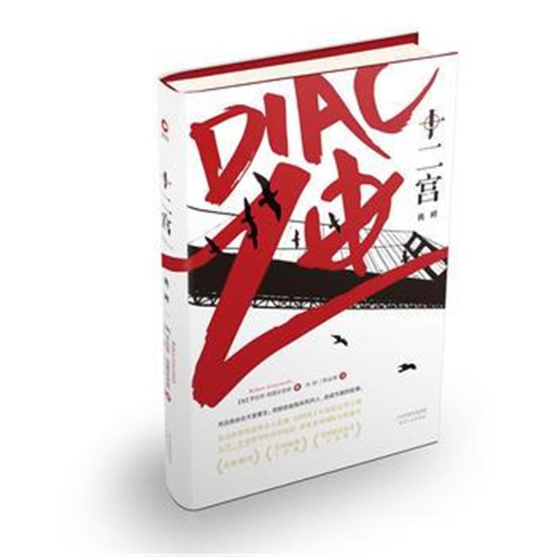 全新正版 十二宫：挑衅