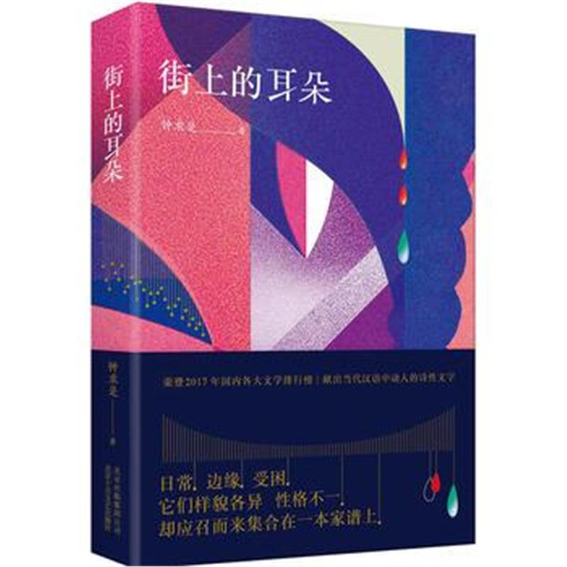 全新正版 街上的耳朵