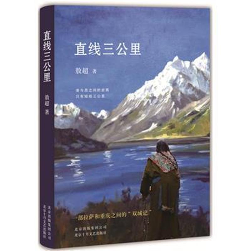 全新正版 直线三公里