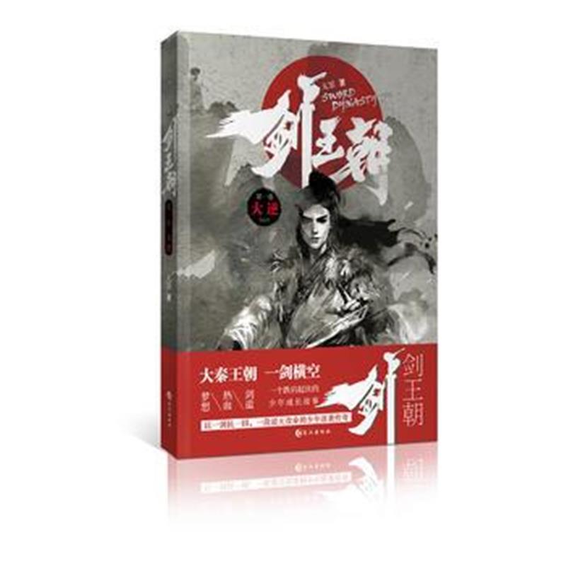 全新正版 剑王朝
