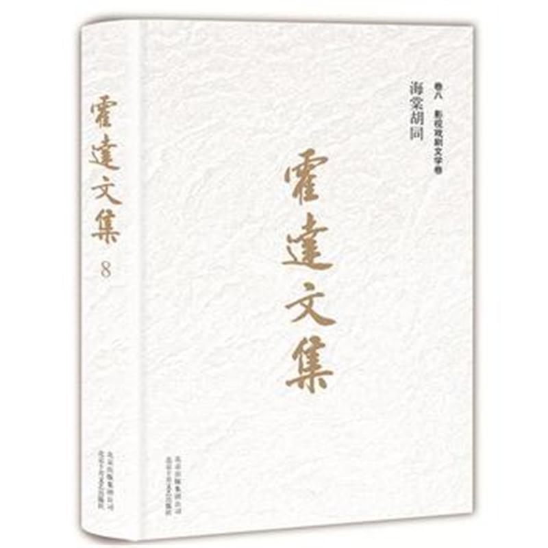 全新正版 霍达文集：海棠胡同(卷八影视戏剧文学)