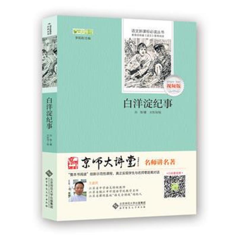 全新正版 白洋淀纪事 部编教材七年级上推荐阅读 京师大讲堂视频版(江苏特级