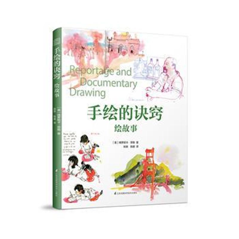 全新正版 手绘的诀窍 绘故事