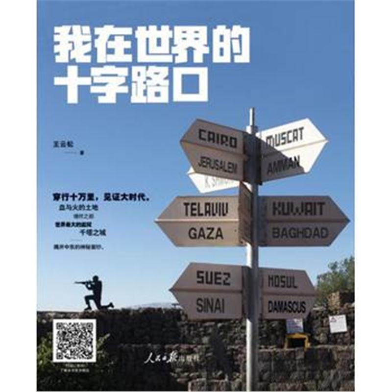 全新正版 我在世界的十字路口