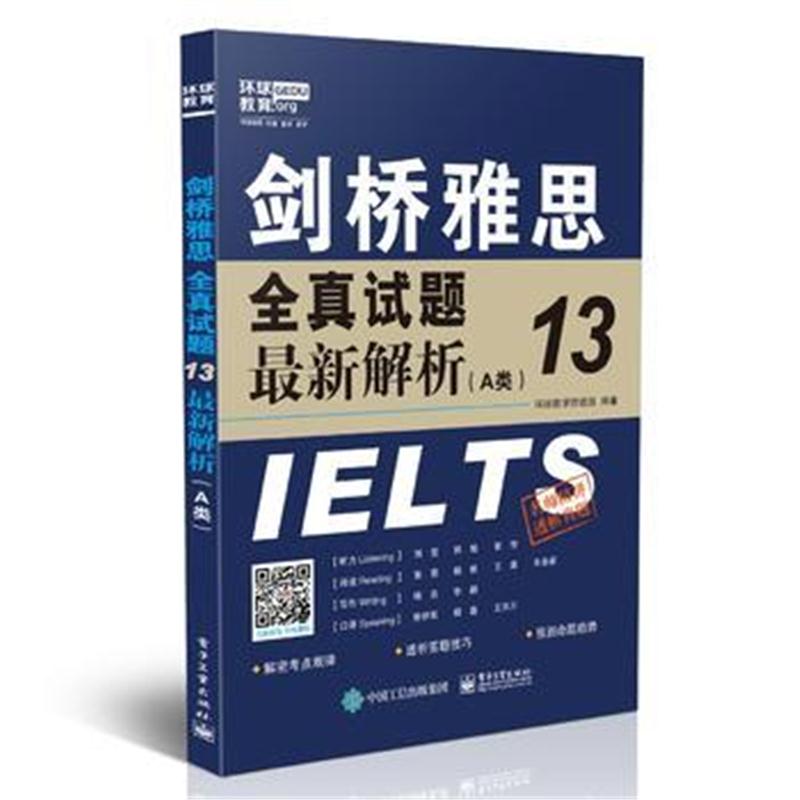 全新正版 剑桥雅思全真试题13解析(A类)