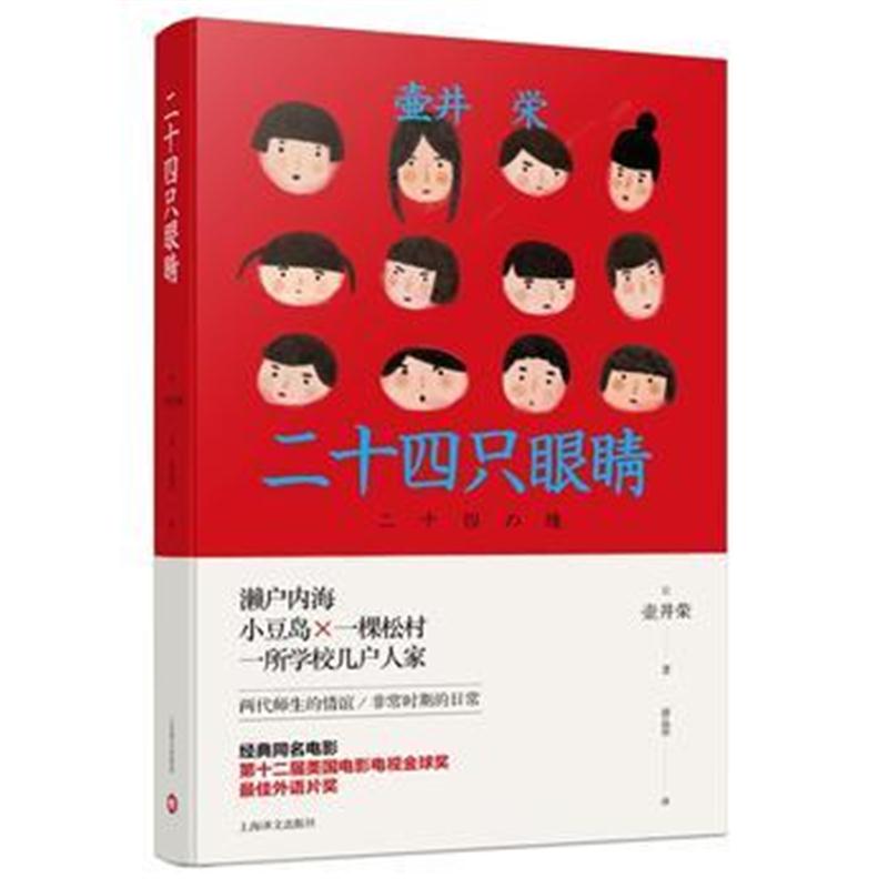 全新正版 二十四只眼睛