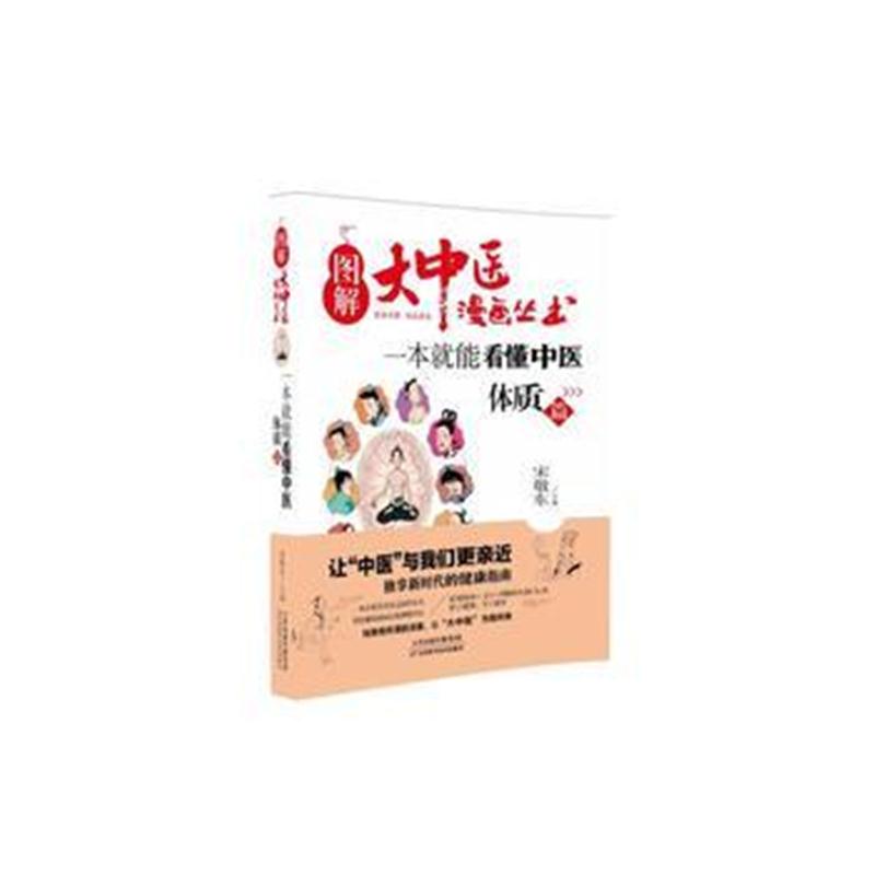 全新正版 图解大中医漫画丛书：一本就能看懂中医 体质篇