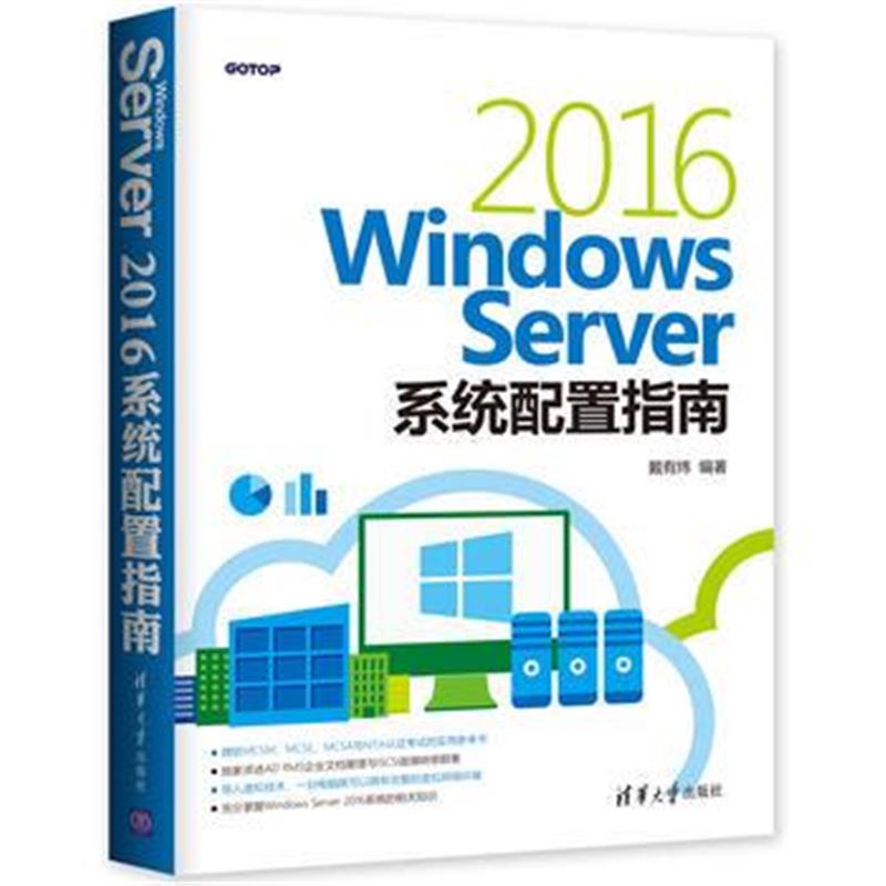 全新正版 Windows Server 2016系统配置指南