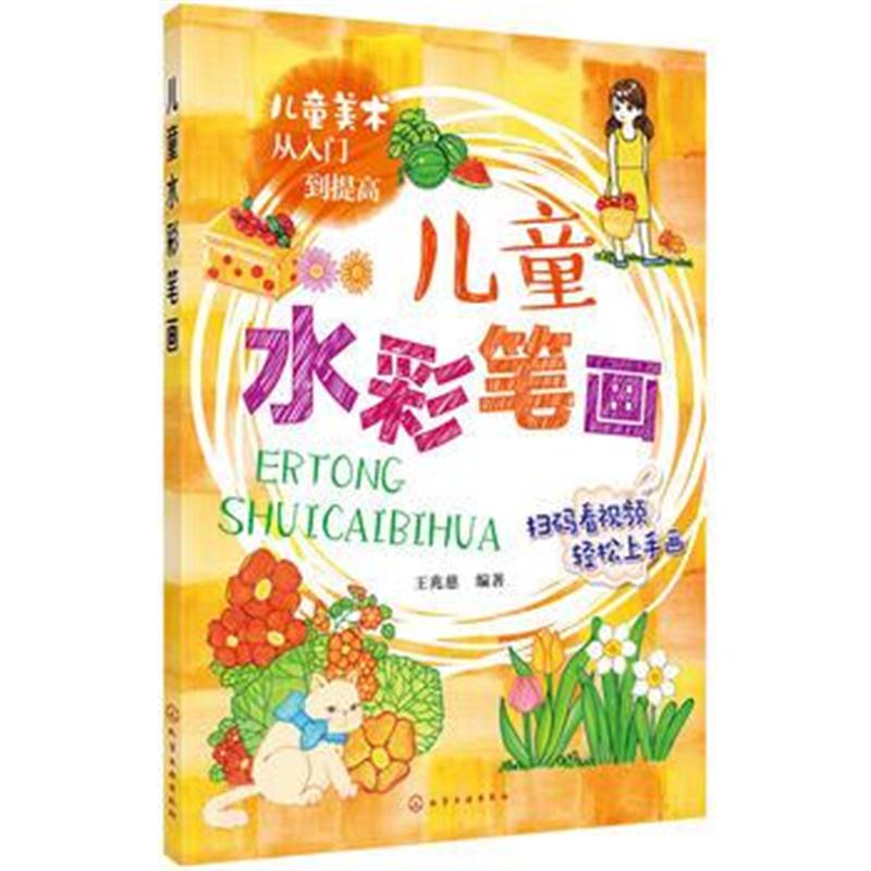 全新正版 儿童美术从入门到提高--儿童水彩笔画