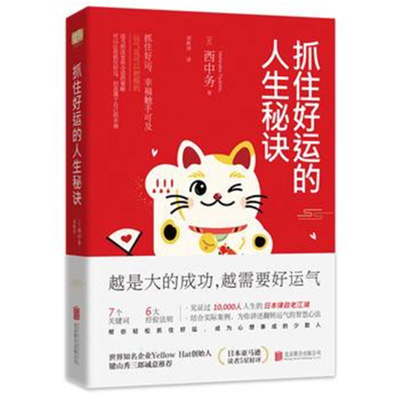 全新正版 抓住好运的人生秘诀