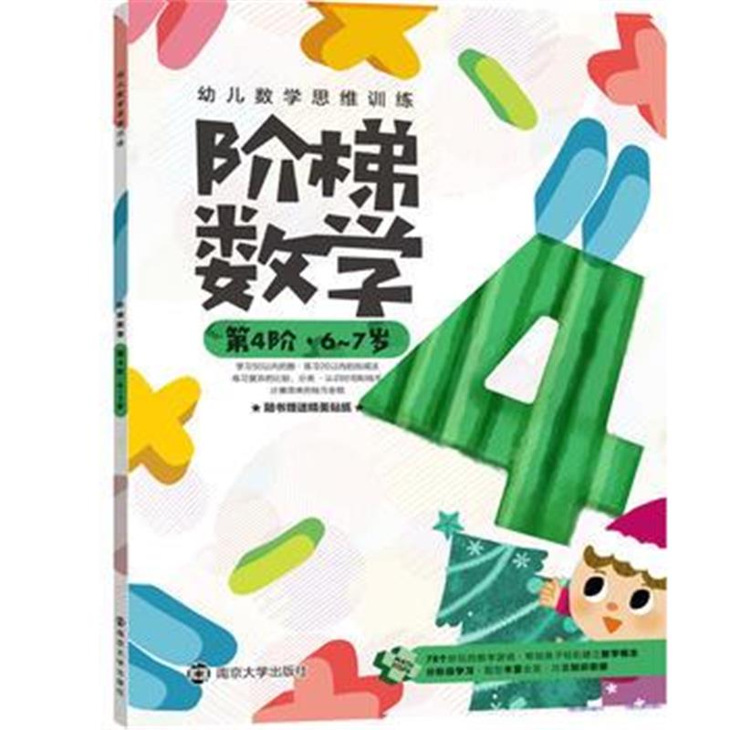 全新正版 幼儿数学思维训练:阶梯数学 第4阶 6~7岁