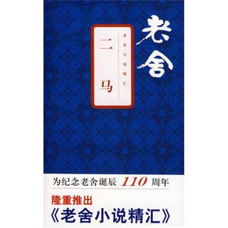 全新正版 二马
