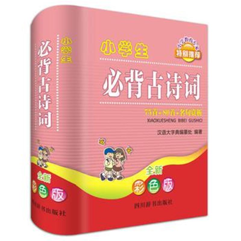 全新正版 小学生必背古诗词——75首+80首+名句赏析(全新彩色版)