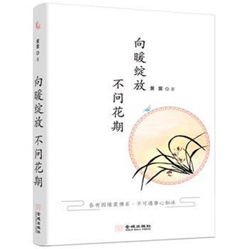 全新正版 向暖绽放 不问花期
