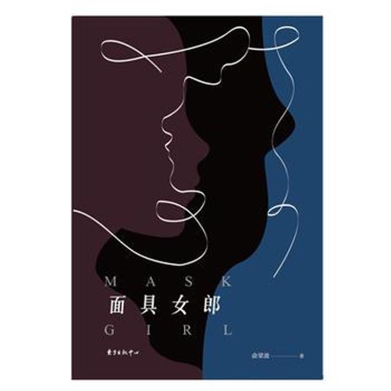 全新正版 面具女郎