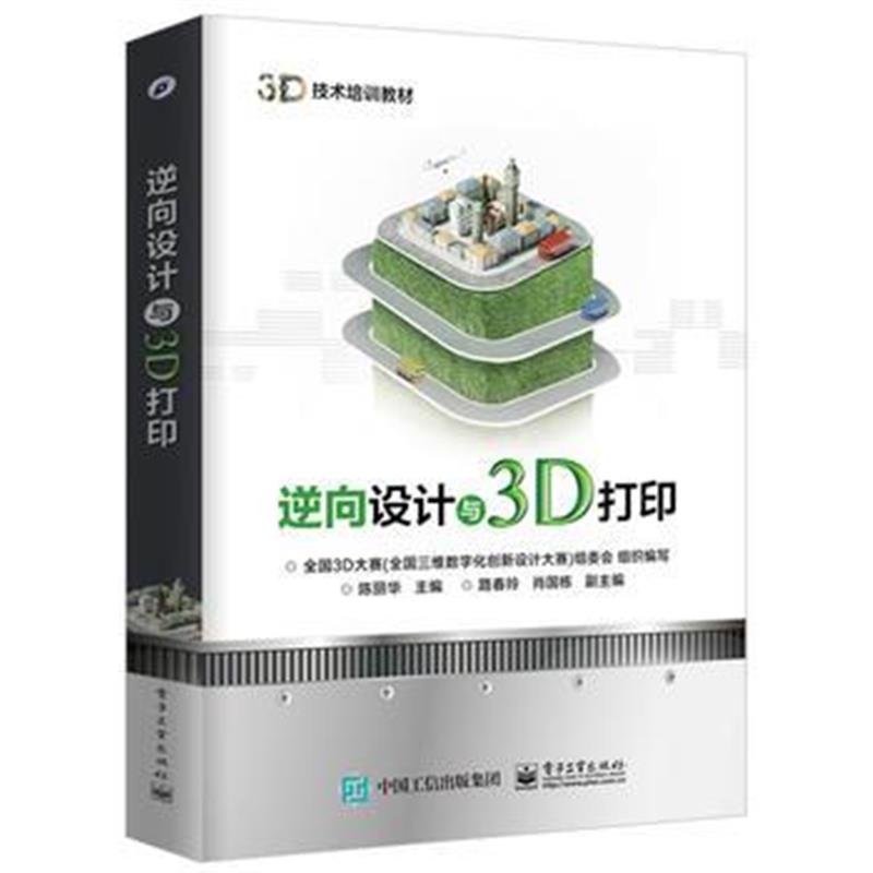 全新正版 逆向设计与3D打印