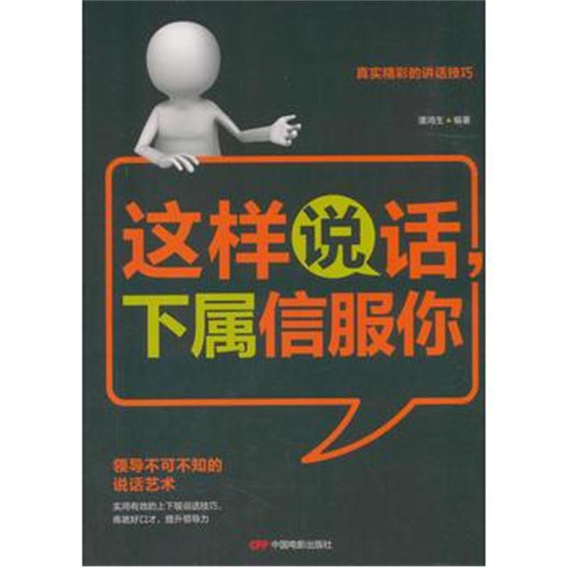 全新正版 这样说话下属信服你