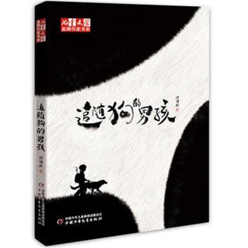 全新正版 儿童文学 作家书系 追随狗的男孩